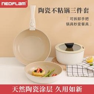 Neoflam陶瓷不粘平底鍋三件套裝可拆卸鍋炒菜鍋煎炒湯鍋疊疊鍋