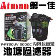 [第一佳水族寵物] Atman-亞特曼 池塘過濾器 F-AT60UV 6000C 內附UV殺菌燈 UV殺菌桶