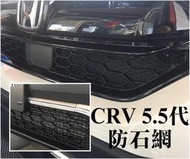 阿勇專業汽車改裝2021年 CRV5.5代 5.5代 5代 CR-V CRV5代 上下進氣壩冷排防護網 電鍍金屬鋁防石網