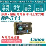 愛3C ROWA 樂華 CANON BP511 電池 D30 D60 G2 G5 G6 PRO1 S5is 外銷日本 