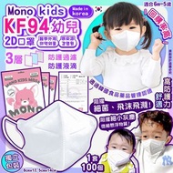 韓國製造三層 Mono kids KF94 幼兒2D口罩-1箱100個獨立包裝