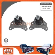 ลูกหมากปีกนกบน 333 - TOYOTA LN56 LN85 LN90 MIGHTY-X (1 กล่อง 2 ตัว)