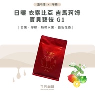 [Freshly Roasted Flavors] Sun-Dried Ethiopia Jimalim Baby Geisha G1 Twice Hand-Selected Picked Beans