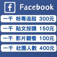 FB粉絲 台灣 粉專 按讚 FB 貼文讚 臉書按讚 貼文讚 追蹤 facebook 個人按讚