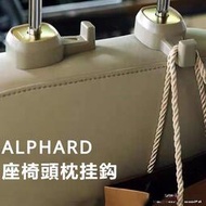 台灣現貨Toyota Alphard適用24款埃爾法座椅頭枕掛鈎Alphard Vellfire 40系椅背車載