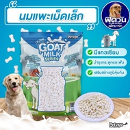 Goat Milk Series Pet2go นมแพะเม็ดเล็ก ขนาด 400 กรัม{ขนม}