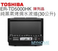 東芝 - 陳列品 (有花痕) 蒸氣烹調 東芝 ER-TD5000HK 30公升 純蒸氣烤焗水波爐 ERTD5000HK