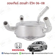 ออยน้ำมันเกียร์Honda Civic06-12 FD/FB ใหม่