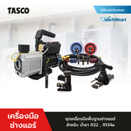 TASCO BLACK [ชุดเครื่องมือพื้นฐานช่างแอร์] TASCO BLACK แวคคั่มปั๊ม TB43CS + เกจวัดน้ำยาแอร์ TB120SM 