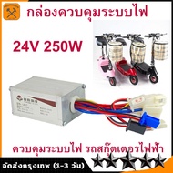 กล่องวงจรสกู๊ตเตอร์ 24V250W กล่องควบคุมมอเตอร์แบบแปรงถ่าน 24โวลต์ 250 วัตต์ สำหรับสกูตเตอร์ จักรยานไ