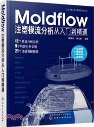 2297.Moldflow注塑模流分析從入門到精通（簡體書）