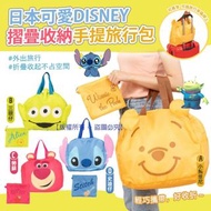 現貨-勞蘇🎯日本可愛 DISNEY 摺疊收納手提旅行包