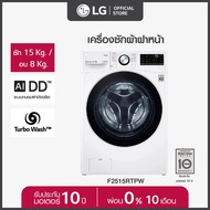 LG เครื่องซักผ้าฝาหน้า ซัก 15 กก./อบ 8 กก. รุ่น F2515RTPW ระบบ AI DD พร้อม Smart WI-FI control ควบคุมสั่งงานผ่านสมาร์ทโฟน  *ส่งฟรี* As the Picture One