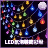 A1 - （氣泡彩色·6米40燈·USB）LED氣泡裝飾彩燈 戶外/露營/帳篷裝飾氛圍燈 生日/節日/聖誕/party裝飾佈置彩燈串 室內裝飾燈帶