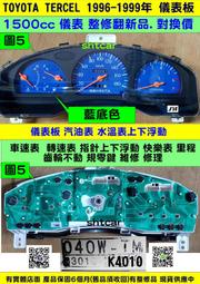 TOYOTA TERCEL 1.5 儀表板 1999- 83010-K4010 儀表維修 車速表 汽油表上下浮動 修理