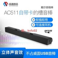 【現貨】DELL 戴爾 AC511 AE515M立體聲USB音棒 AC511M 音箱棒 全國聯保