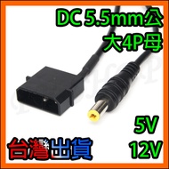 5V 12V 大4pin 大4P 母 轉 DC 5.5mm 公頭 DC電源轉接線 電腦 電源供應器 可改裝 LED燈條