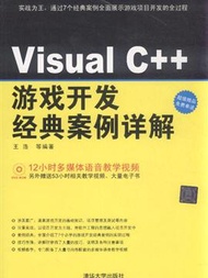 VisualC++遊戲開發經典安全詳解-附視頻教學DVD (新品)