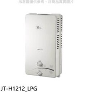 《可議價》喜特麗【JT-H1212_LPG】屋外RF式12公升熱水器(全省安裝)(全聯禮券100元)