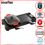 IMARFLEX เตาปิ้งย่าง ถอดแยกล้างได้ เคลือบ Non-stick รุ่น EG-682