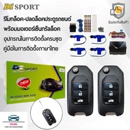 D1 Sport รีโมทล็อค/ปลดล็อคประตูรถยนต์ Y208A กุญแจทรง Honda พร้อมมอเตอร์เซ็นทรัลล็อค 4 ประตู สำหรับรถ