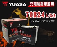 【茂勝電池】YUASA 湯淺 70B24LS 70B24L 70B24RS 日規電池 汽車電瓶 免加水電池 國產車