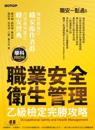 職安一點通｜職業安全衛生管理乙級檢定完勝攻略｜2023版