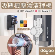 DAYOO VacuMate ADC01│吸塵機塵盒清理機│適用於Dyson V6 V7 V8吸塵機│十秒自動集塵│30天免清理│低噪音│無痕掛牆│吸力強勁