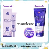 RACHI SPF 50 PA+++ EXTRA UV PROTECTION กันแดดราชิ ทาหน้า และทาตัว ตัวใหม่!!