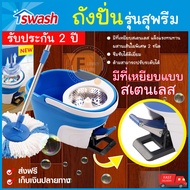 ถังปั่น SWASH Supreme รุ่นสุพรีม ที่เหยียบสเตนเลส ถังปั่นไม้ม็อบ ถังปั่น ถูพื้น ไม้ถูพื้น ชุดม็อบถูพื้น ถังปั่นถูบ้าน มีที่เหยียบ ของแท้100%