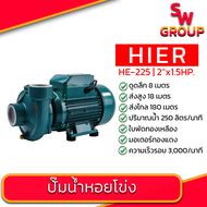 ปั๊มน้ำหอยโข่ง ❗ HIER HE-225 ขนาด 2 นิ้ว 1.5 แรง ใบพัดทองเหลืองมอเตอร์ทองแดง ปั๊มน้ำเกษตร ปั๊ม2นิ้ว 