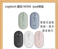 無綫 Logitech 羅技 M350 鵝卵石無線滑鼠 藍芽滑鼠 無線滑鼠 靜音滑鼠 ipad滑鼠