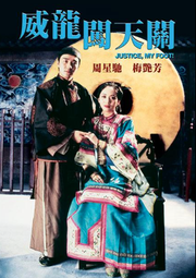 煥賣玩意＃【DVD】威龍闖天關(審死官)-周星馳、梅艷芳 (國粵語發音 繁中字幕)