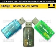 【鼎立資訊】USB音效卡(隨插即用)&amp;#65374;維修/升級 PC/NB都適用 這款音效晶片比較讚 （A)