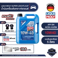 LIQUI MOLY SUPER LEICHTLAUF 10W40 5 ลิตร เครื่องยนต์เบนซินและดีเซล น้ำมันเครื่องรถยนต์สังเคราะห์