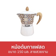 🔥ขายดี🔥 หม้อต้มกาแฟสด ขนาด 150 มล. ลายสวยงาม - กาชงกาแฟ กาต้มกาแฟ โมกาพอต มอคค่าพอท หม้อกาแฟ ต้มกาแฟ