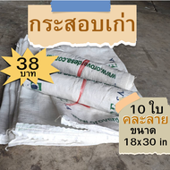 กระสอบมือ2 จำนวน 10 ใบ ขนาด 18x31 นิ้ว Sack bag  stuff Sack กระสอบ ราคาถูก คละลาย กระสอบเก่า กระสอบเ