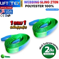 (1แถม1) สายพานยกของ2ตัน LIFTTEX (แท้ USA) SF 7:1 สลิงแบน 1-12เมตร โพลีเอสเตอร์100% เกรด A (พรีเมียม)
