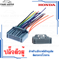 ปลั๊กวิทยุ สำหรับ Honda Civic-FCFKFE Jazz GK 2016+ BRV Mobilio HRV CRV-g5 Accord-G9 2016+G10