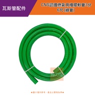 [特價]CNS認證燃氣用橡膠軟管3分6尺(綠管)