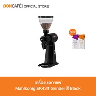 Mahlkonig EK43 และ EK43T  เครื่องบดกาแฟ มาโคนิค รุ่น EK43 และ EK43T