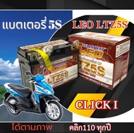 แบตเตอรี่ Honda Click i Click110 แบตเตอรี่ LEO 5S 12V/5AH แบตเดิมติดรถ ฮอนด้า คลิก110 คลิก ไอ HONDA 