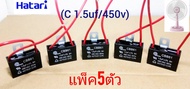 คาปาซิเตอร์พัดลม ฮาตาริ 1.5uf/450v  (แพ็ค5ชิ้น)  บี่ห้อมิตซูมิ สายสีแดง ขายึดน็อตเหล็ก  ใช้กับพัดลม1