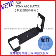 愛3C SONY A7C2 A7CR A7CII L型 快拆板 快裝板 腳架 L型支架 L型快拆板 相機手柄 #097