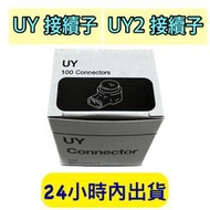 UY接續子 UY接續端子 UY端子 接線端子 UY2 電話線 監視器 訊號線 網路線 接續子 接線