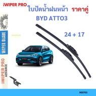 Front Wiper Blade BYD ATTO 3 ATTO3 24+17 Blades