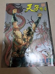 中古 天子傳奇1 第38期