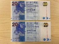 20元紙幣 渣打銀行 HF180102 HF180103