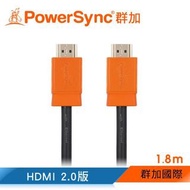 群加 Powersync•HDMI 2.0版 3D數位乙太網影音傳輸線1.8M(HDMI4-GR180-2)