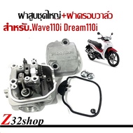 ฝาสูบชุดไหญ่+ฝาครอบวาล์ว Wave110i Dream110i ปะเก็นฝาครอบฝาสูบ ฝาสูบทั้งชุด เวฟ110ไอ ดรีม110ไอ HONDA 